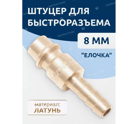 Штуцер для быстроразъема елочка 10 мм Forsage 555 F-BSE2-4PH