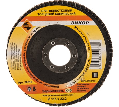 Круг лепестковый конический (115х22.2 мм; К40) для углошлифовальных машин Энкор 20510