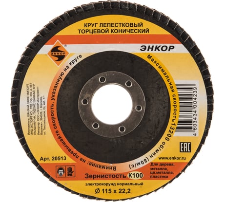 Круг лепестковый конический (115х22.2 мм; К100) для углошлифовальных машин Энкор 20513