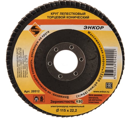 Круг лепестковый конический (115х22.2 мм; К80) для углошлифовальных машин Энкор 20512