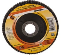 Круг лепестковый конический (125х22.2 мм; К60) для углошлифовальных машин Энкор 20521