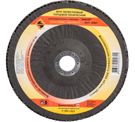 Круг лепестковый конический (180х22.2 мм; К60) для углошлифовальных машин Энкор 20541