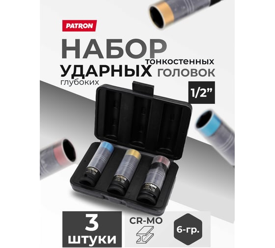 Головки ударные глубокие тонкостенные Patron набор 3 предмета 1/2 (17, 19, 21мм) P-4035(65900)