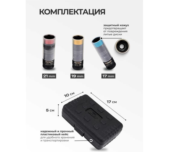 Головки ударные глубокие тонкостенные Patron набор 3 предмета 1/2 (17, 19, 21мм) P-4035(65900)