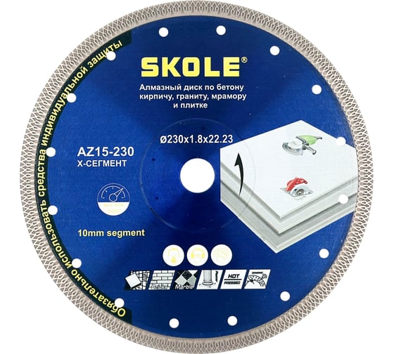 Диск алмазный Skole (X-сегмент) 230 AZ15-230 1