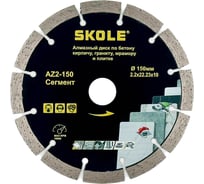 Диск алмазный сегментированный SKOLE 150мм (AZ2) AZ2-150