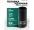 Головка ударная двухсторонняя Rockforce 1/2" экстрактор - шестигранник, 21мм RF-4267-21(65915) 2