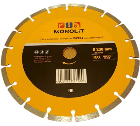 Диск алмазный отрезной Monolit 230х22.2 мм сегментный 1197