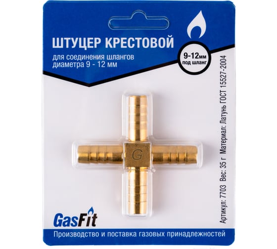 Штуцер GASFIT крестовой, для соединения шлангов диаметра 9 - 12 мм 7703 1