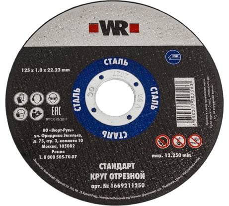 Круг отрезной по стали прямой 125x1.0x22.2 (упак. 100 шт.), Wurth 1669211250228