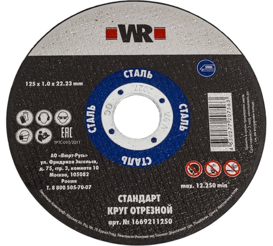 Круг отрезной Wurth по стали прямой стандарт 125x1.0x22.2 (100 шт) 1669211250092 100