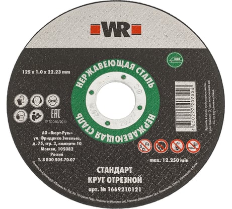Круг отрезной WURTH нержавеющая сталь прямой стандарт 125x1.0x22.2 мм, 100 шт 1669210121092 400