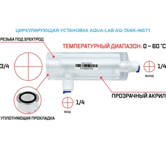 Установка циркулирующая для электрода BYPASS AQUA-LAB AQ-TANK-INST1