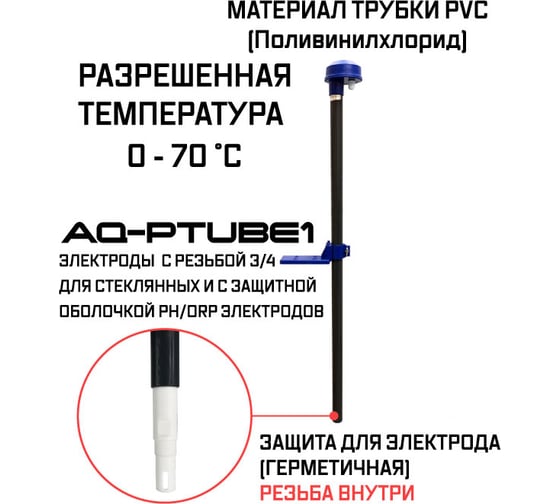 Защита стеклянного электрода AQUA-LAB AQ-INST1