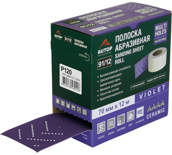 Полоска абразивная AUTOP Professional AUTOP 91/12 в рулоне, зерно 120, 70мм, 12м, Multi holes, фиолетовая ATP-AM91/12-120/V