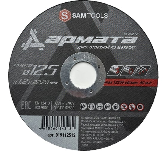 Диск отрезной по металлу SAMGRUPP 125х1.2х22.23 T41 A60T BF АРМАТА 600 шт SAMC-019112512-600 1