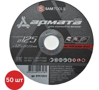 Диск отрезной по металлу SAMGRUPP 125х1.2х22.23 T41 A60T BF АРМАТА 50 шт SAMC-019112512-50