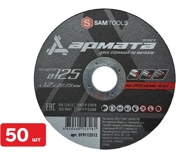 Диск отрезной по металлу SAMGRUPP 125х1.2х22.23 T41 A60T BF АРМАТА 50 шт SAMC-019112512-50