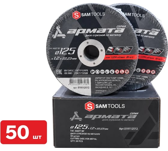 Диск отрезной по металлу SAMGRUPP 125х1.2х22.23 T41 A60T BF АРМАТА 50 шт SAMC-019112512-50