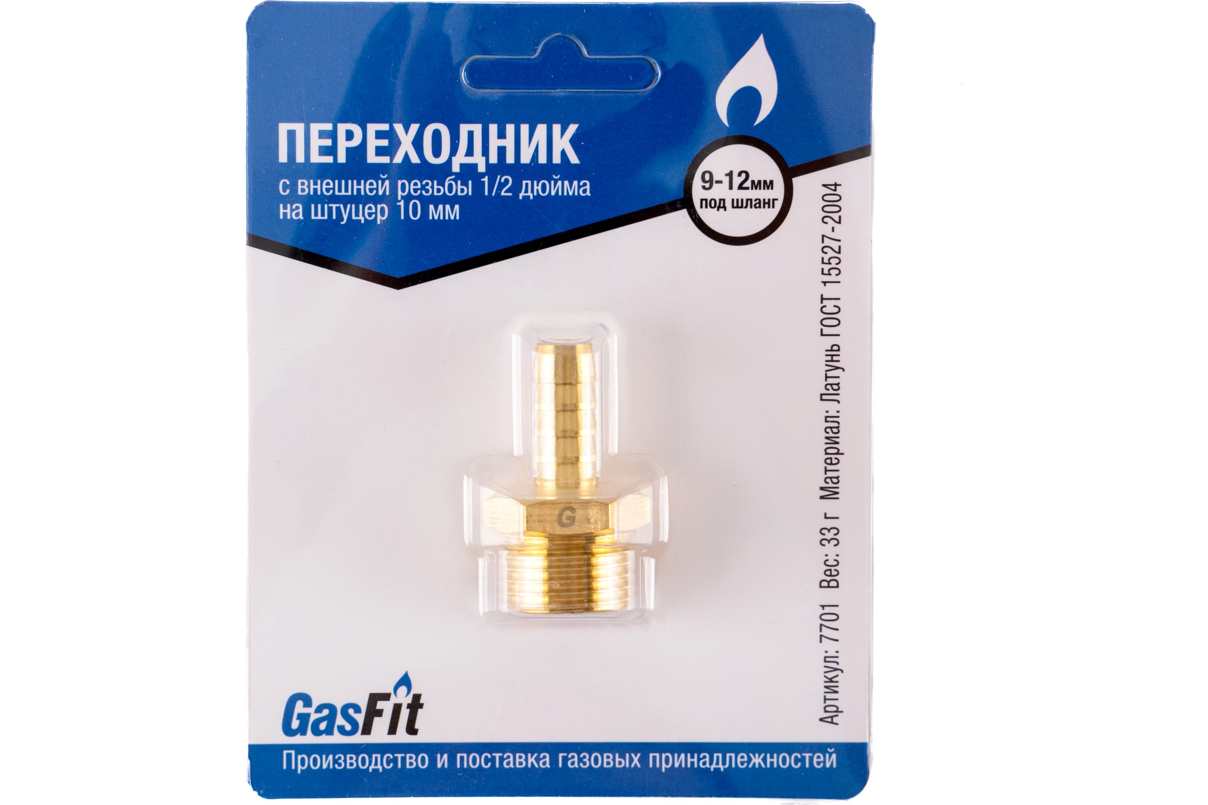 ПереходникGasFitсвнешнейрезьбы1/2дюйманаштуцер10мм(2шт)7701