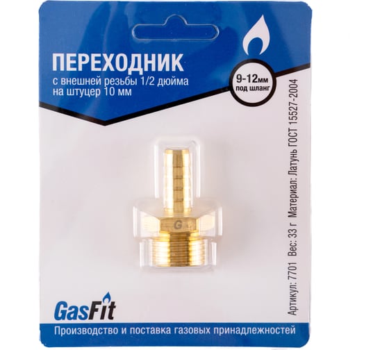 Переходник GasFit с внешней резьбы 1/2 дюйма на штуцер 10 мм ( 2 шт) 7701 1