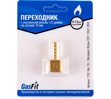 Переходник GasFit, с внутренней резьбы 1/2 дюйма на штуцер 10 мм 7702