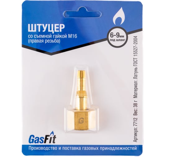 Штуцер GasFit со съемной гайкой М16 (правая резьба) (2 шт) 7712 1