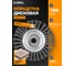 Корщетка дисковая Diamond Industrial 180 х 22.2 мм жесткая крученая проволока 0.5 мм DIDSHH18022 2