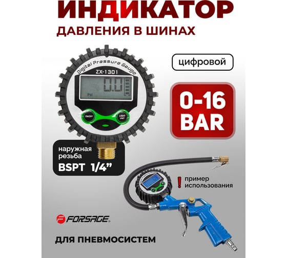 Индикатор давления цифровой для пневмосистем 1/4" (PSI, KPA, BAR, KGF/CM2) Forsage F-SDG-100(26076)