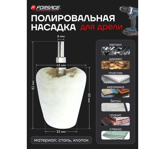 Насадка полировальная хлопковая конусная на дрель (33х45 мм; хвостовик 6 мм) в блистере Forsage 49140 F-PSP50T