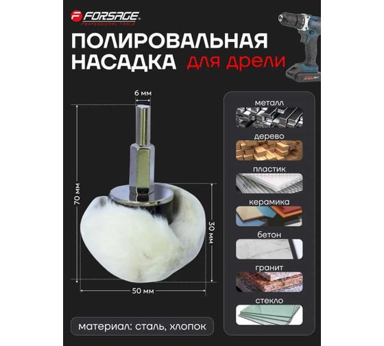 Насадка полировальная хлопковая полусфера на дрель (50 мм; хвостовик 6 мм) в блистере Forsage 49138 F-PSP50M