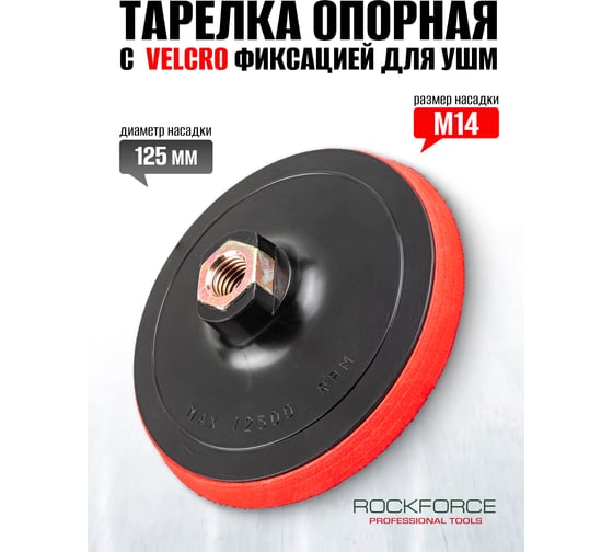 Тарелка опорная с Velcro фиксацией для УШМ (125 мм;  М14) Forsage 49668 F-PSD125E