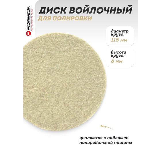 Диск войлочный Forsage для полировки самоцепляющийся 115х6мм 48493 F-PSP1156 F-PSP1156(48493)
