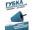 Губка полировальная для дрели конусная (80/30 мм; синяя) Forsage 49520 F-PL80M 2