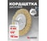 Кордщетка дисковая латунная Forsage для дрели 75мм, в блистере 19911 F-BFR003 F-BFR003(19911) 2