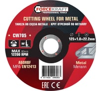 Круг отрезной по металлу Forcekraft 125x1.0x22.2мм (к-т 10 шт) FK-CW705/к-т 10 шт./(63516)