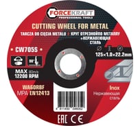 Круг отрезной по металлу и нержавеющей стали Forcekraft 125x1.0x22.2мм (к-т 40 шт) FK-CW705S/к-т 40 шт./(63564)