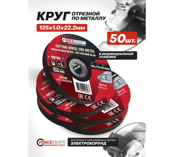 Круг отрезной по металлу Forcekraft 125x1.0x22.2мм (к-т 50 шт) FK-CW705/к-т 50 шт./(63520)