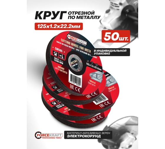 Круг отрезной по металлу Forcekraft 125x1.2x22.2мм (к-т 50 шт) FK-CW505/к-т 50 шт./(63535)