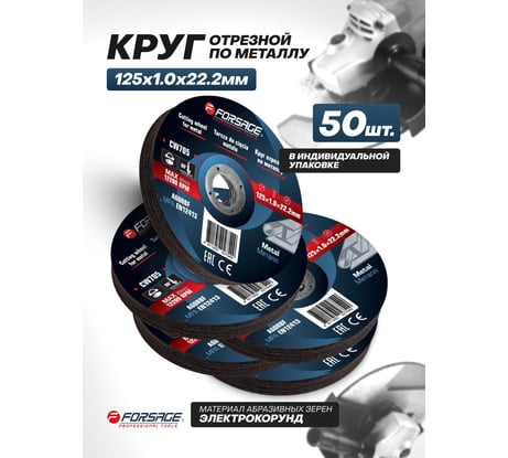 Круг отрезной по металлу Forsage 125x1.0x22.2мм (к-т 50 шт) F-CW705/к-т 50 шт./(63515)