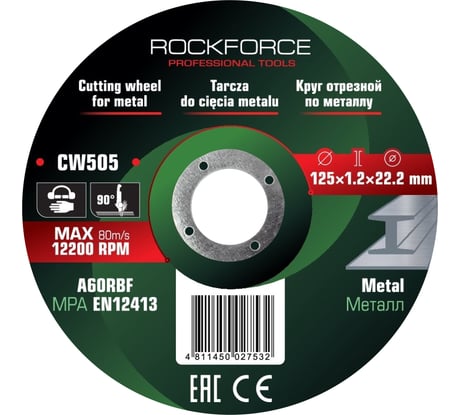 Круг отрезной по металлу Rockforce 125x1.2x22.2мм (к-т 30 шт) RF-CW505/к-т 30 шт./(63523)
