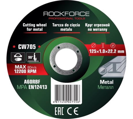 Круг отрезной по металлу Rockforce 125x1.0x22.2мм (к-т 10 шт) RF-CW705/к-т 10 шт./(63506)
