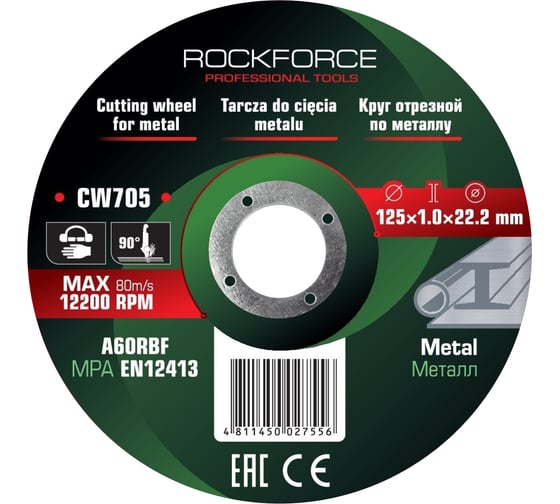 Круг отрезной по металлу Rockforce 125x1.0x22.2мм (к-т 50 шт) RF-CW705/к-т 50 шт./(63510) 1