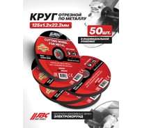 Круг отрезной по металлу JBC 125x1.2x22.2мм (к-т 50 шт) JBC-CW505/к-т 50 шт./(63480)