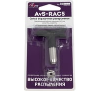 Сопло окрасочное реверсивное AvS-RAC5 457 AktiSpray 80457