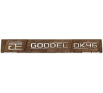 Электроды GOODEL ОК-46 4х450 (1.0 кг) 0002404GC10