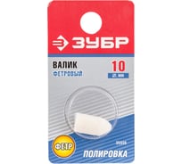 Фетровый твердый валик Зубр 10x19 мм 35936