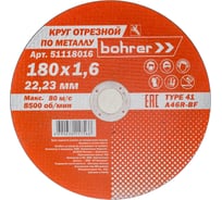 Круг отрезной Мастер (180х1.6х22.2 мм; металл/нержавейка) BOHRER 51118016