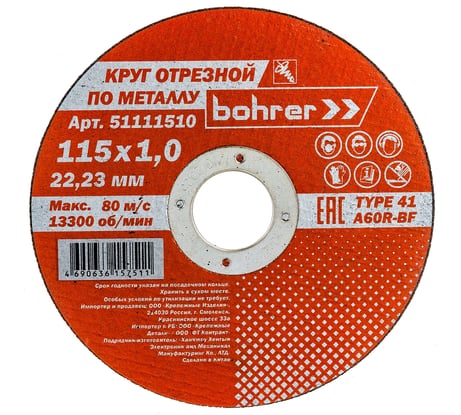 Круг отрезной Мастер (115х1х22.2 мм; металл/нержавейка) BOHRER 51111510