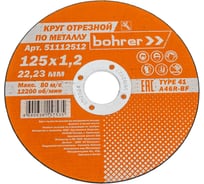 Круг отрезной Мастер (125х1.2х22.2 мм; металл/нержавейка) BOHRER 51112512
